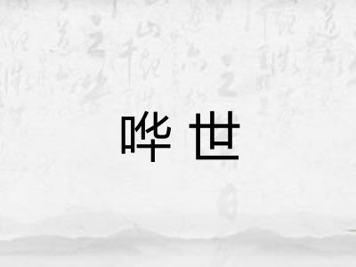 哗世