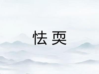 怯耎