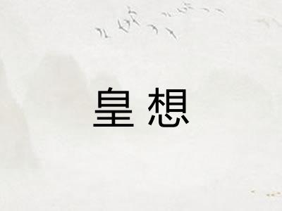 皇想