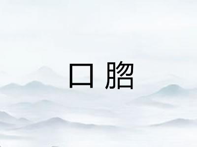 口脗