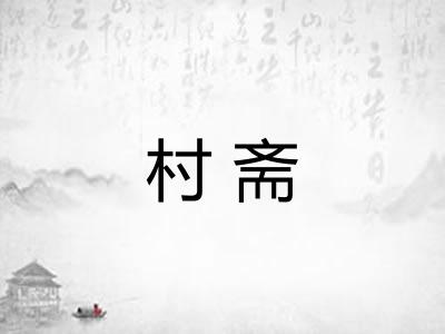 村斋