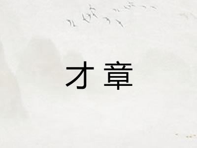 才章