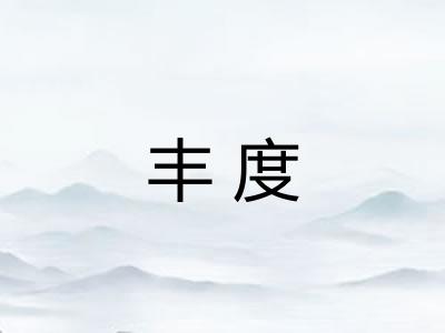 丰度