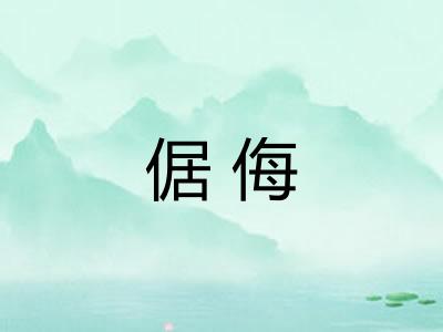 倨侮