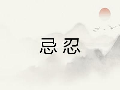 忌忍 忌忍