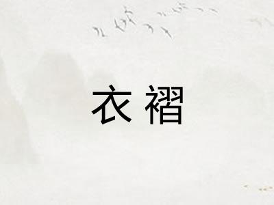 衣褶 衣褶