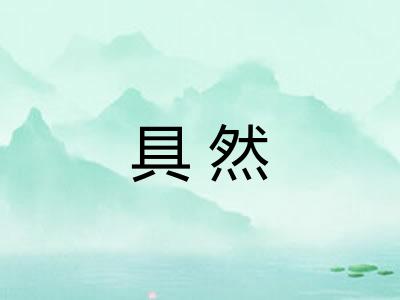 具然