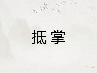抵掌