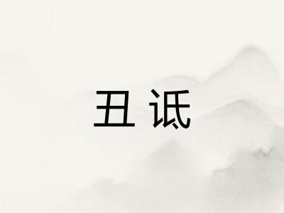 丑诋