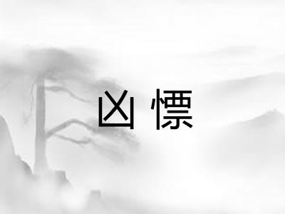 凶慓