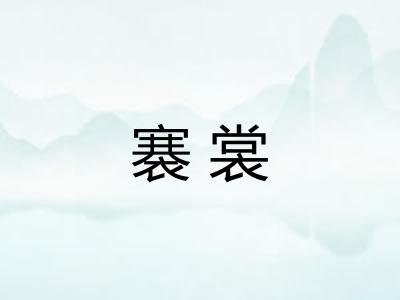 褰裳
