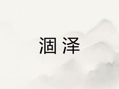 涸泽