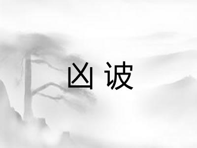 凶诐 凶诐