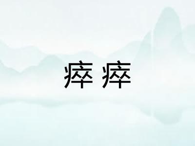 瘁瘁 瘁瘁