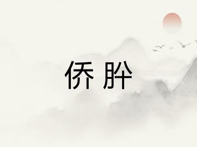 侨肸
