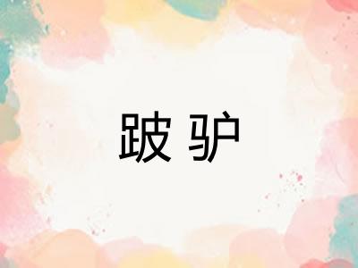 跛驴