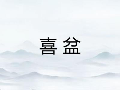 喜盆