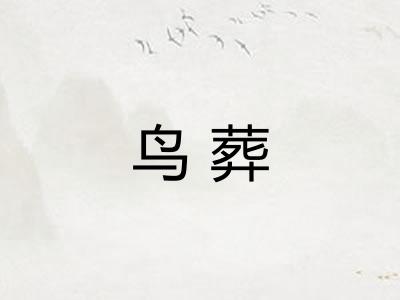 鸟葬