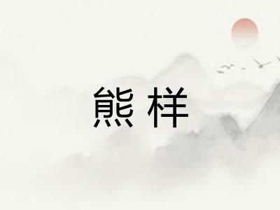 熊样