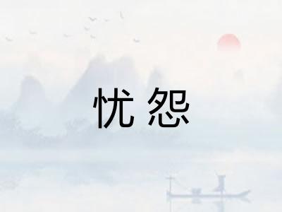 忧怨