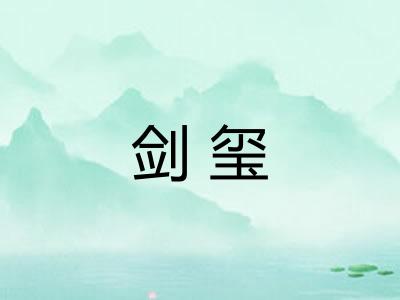 剑玺