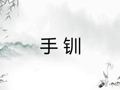 手钏