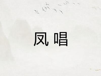 凤唱