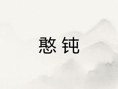 憨钝