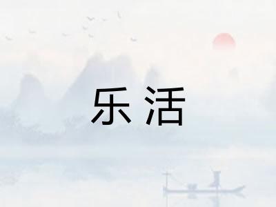 乐活
