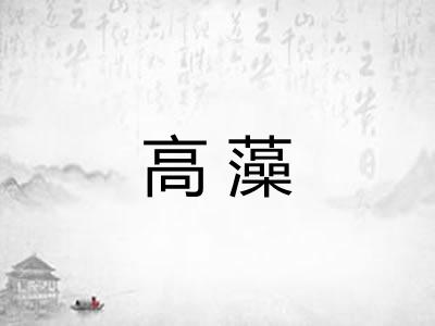 高藻