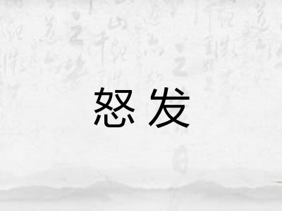 怒发