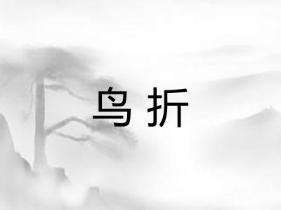 鸟折