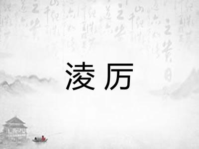 淩厉