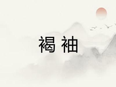 褐袖