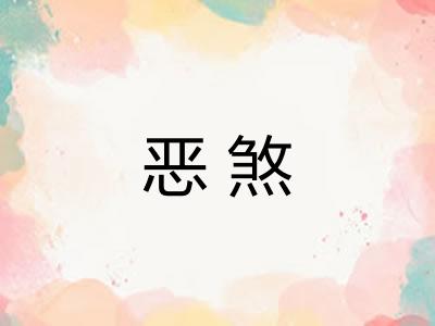 恶煞