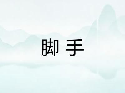 脚手