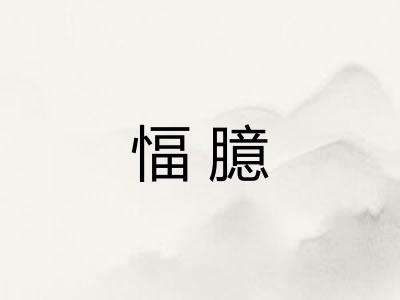 愊臆
