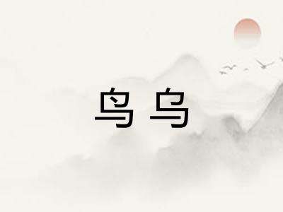 鸟乌 鸟乌