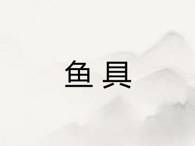 鱼具