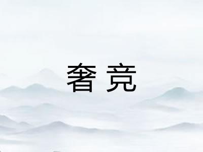 奢竞