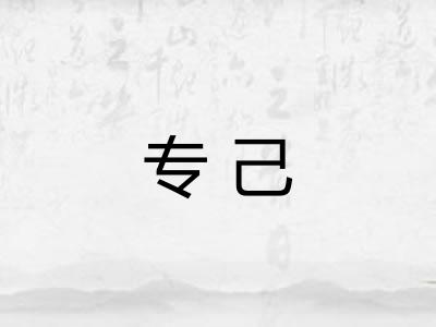 专己
