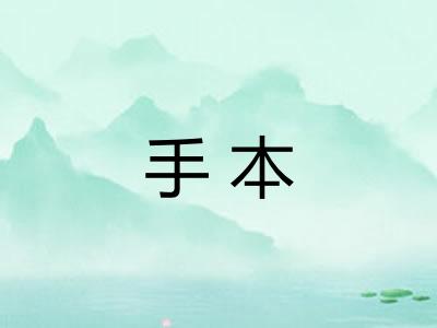 手本