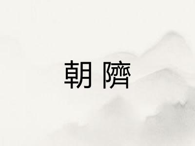 朝隮