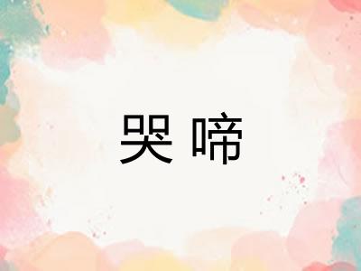 哭啼