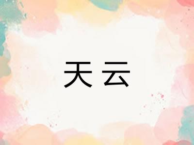 天云