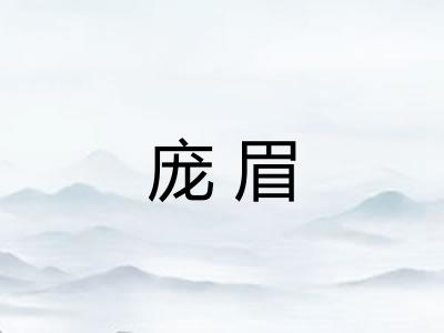 庞眉