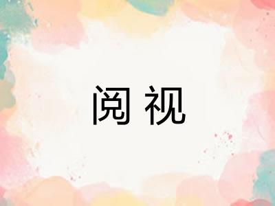 阅视