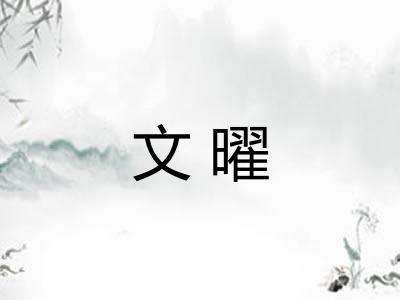 文曜