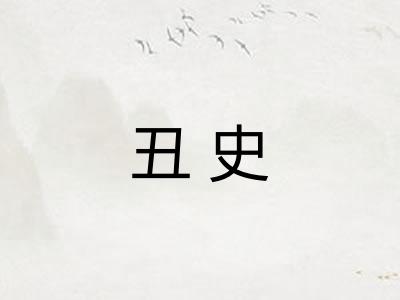丑史