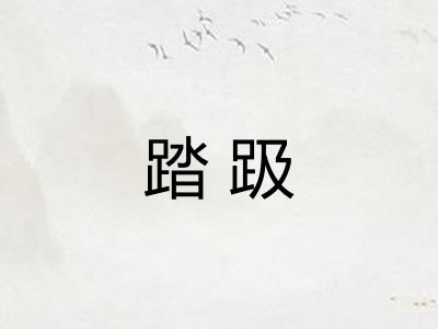 踏趿